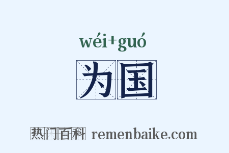 为国是什么意思的图片
